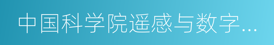 中国科学院遥感与数字地球研究所的同义词