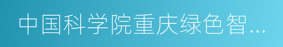 中国科学院重庆绿色智能技术研究院的同义词