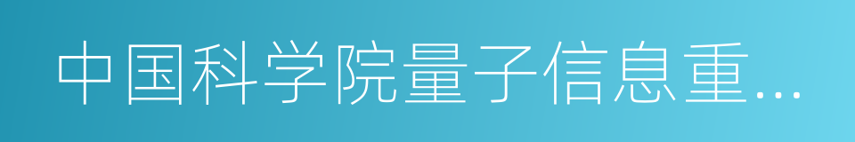 中国科学院量子信息重点实验室的同义词