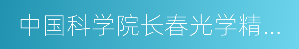 中国科学院长春光学精密机械与物理研究所的同义词