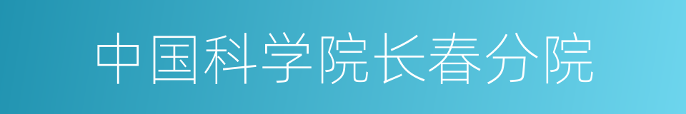 中国科学院长春分院的同义词