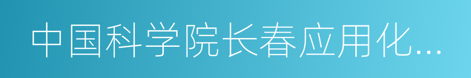 中国科学院长春应用化学研究所的同义词