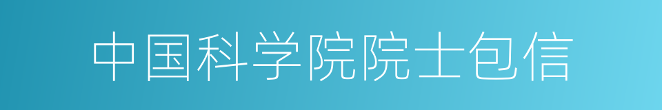 中国科学院院士包信的同义词