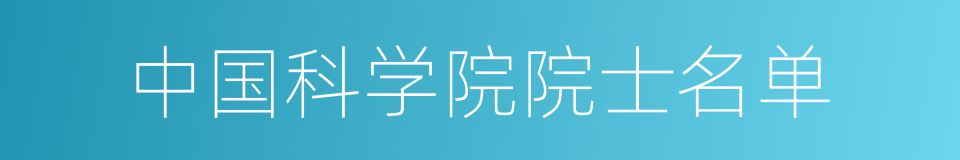 中国科学院院士名单的同义词