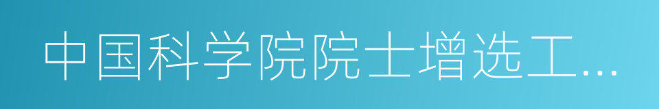 中国科学院院士增选工作实施细则的同义词