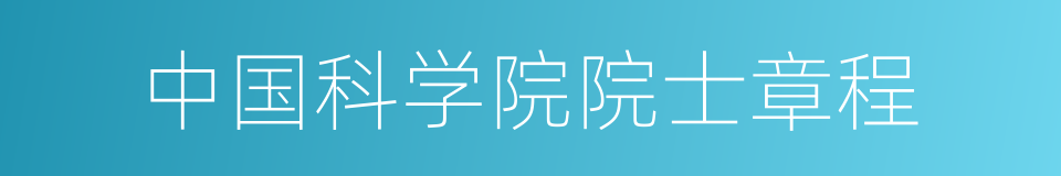 中国科学院院士章程的同义词