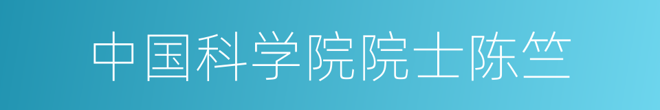 中国科学院院士陈竺的同义词