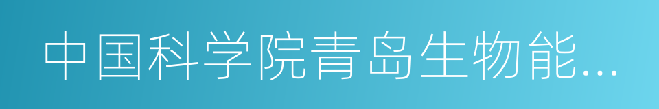 中国科学院青岛生物能源与过程研究所的同义词