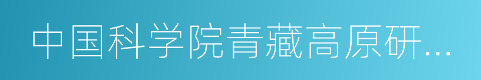 中国科学院青藏高原研究所的同义词