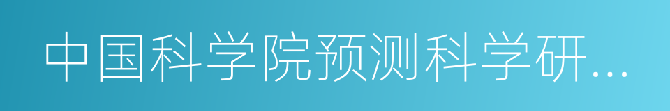 中国科学院预测科学研究中心的同义词