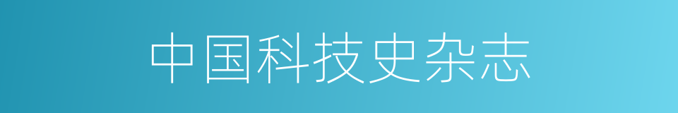 中国科技史杂志的同义词