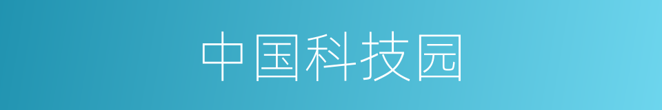 中国科技园的同义词