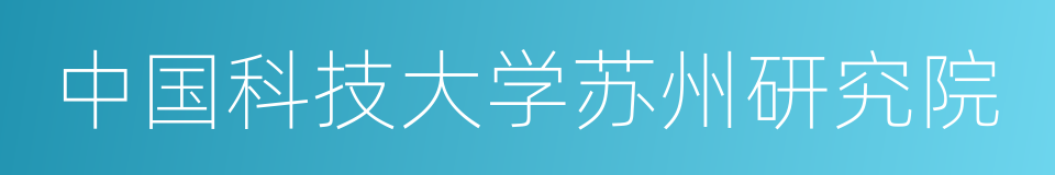 中国科技大学苏州研究院的同义词