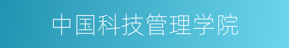 中国科技管理学院的同义词