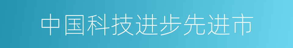 中国科技进步先进市的同义词