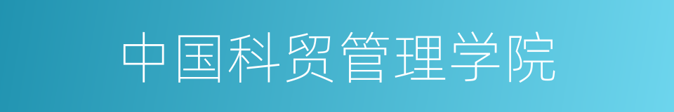 中国科贸管理学院的同义词