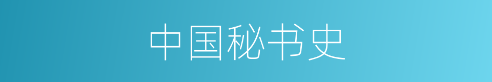 中国秘书史的同义词