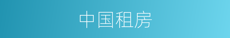 中国租房的同义词