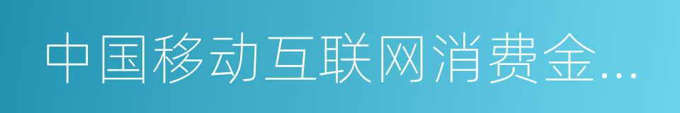 中国移动互联网消费金融行业研究报告的同义词