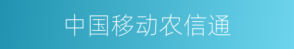 中国移动农信通的同义词