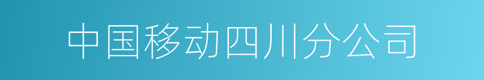 中国移动四川分公司的同义词