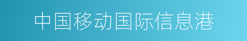 中国移动国际信息港的同义词