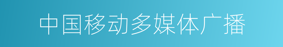 中国移动多媒体广播的同义词