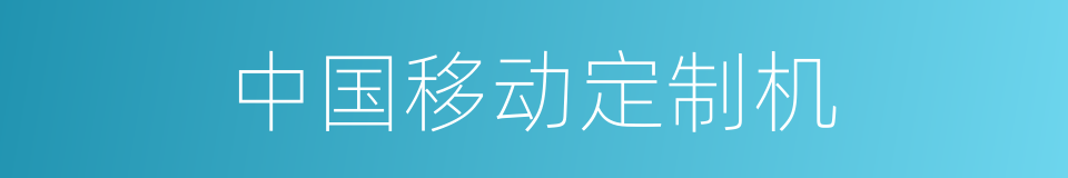中国移动定制机的同义词