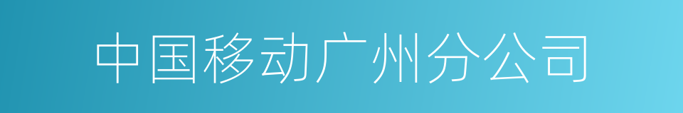 中国移动广州分公司的同义词