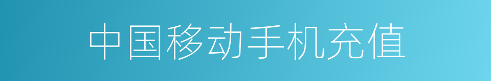 中国移动手机充值的同义词