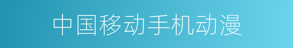 中国移动手机动漫的同义词