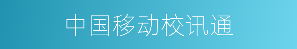 中国移动校讯通的同义词
