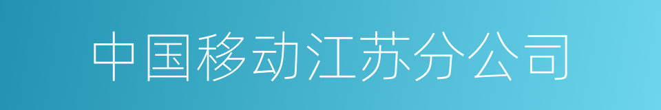 中国移动江苏分公司的同义词