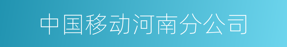 中国移动河南分公司的同义词