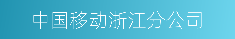 中国移动浙江分公司的同义词