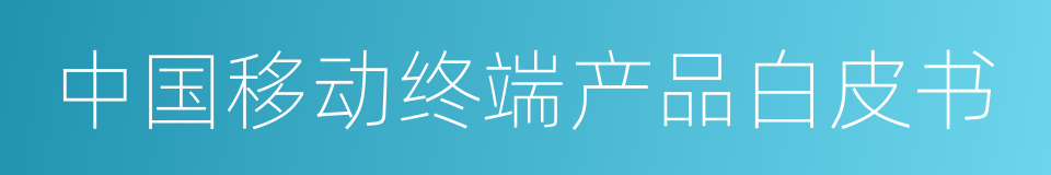 中国移动终端产品白皮书的同义词
