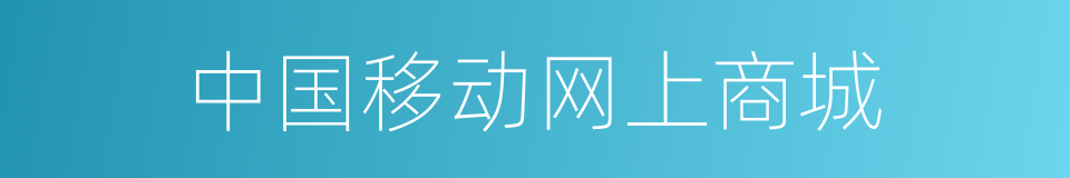 中国移动网上商城的同义词