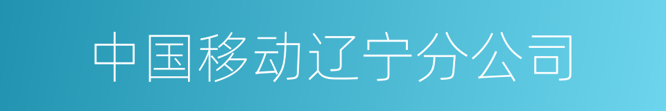 中国移动辽宁分公司的同义词