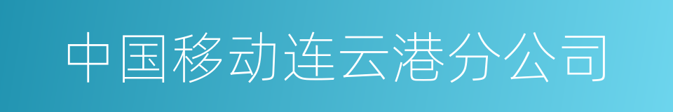 中国移动连云港分公司的同义词
