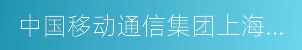 中国移动通信集团上海有限公司的同义词