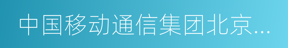 中国移动通信集团北京有限公司的同义词