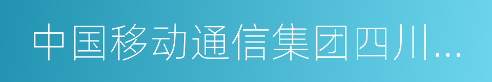 中国移动通信集团四川有限公司的同义词