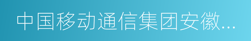 中国移动通信集团安徽有限公司的同义词