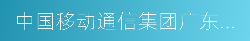 中国移动通信集团广东有限公司深圳分公司的同义词