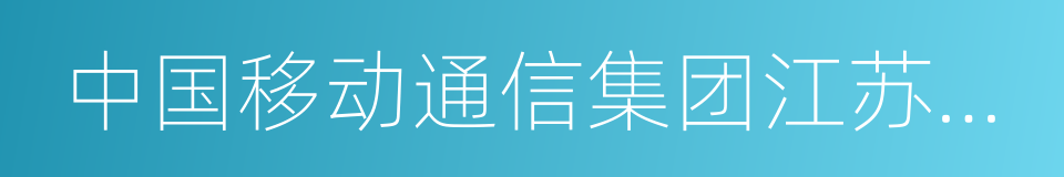 中国移动通信集团江苏有限公司的同义词