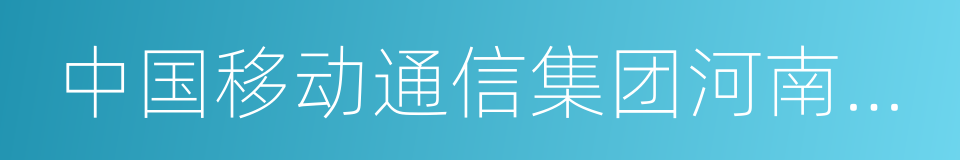 中国移动通信集团河南有限公司的同义词