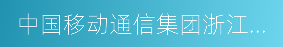 中国移动通信集团浙江有限公司的同义词