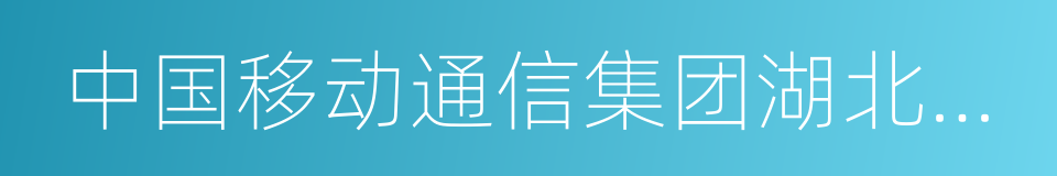 中国移动通信集团湖北有限公司的同义词