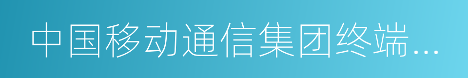 中国移动通信集团终端有限公司的同义词