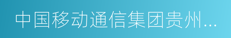 中国移动通信集团贵州有限公司的同义词